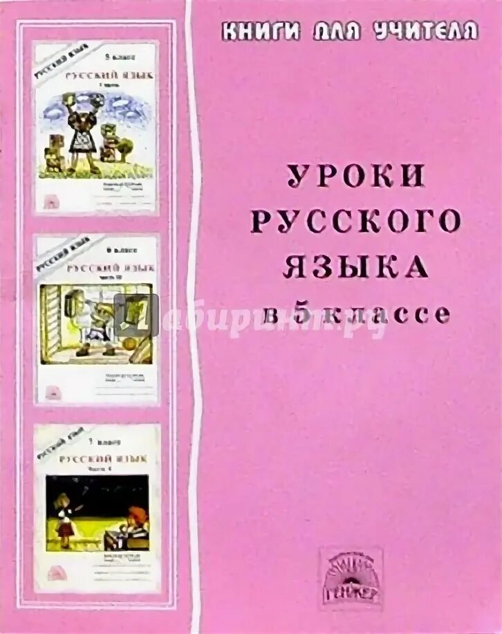 Русский язык розовый учебник. Уроки русского языка 5 класс книга для учителя. Уроки русского языка в 5 классе Богданова. Уроки русского языка в 5 классе 5 класс Богданова. Богданова книги для учителя уроки русского языка в 5 классе.