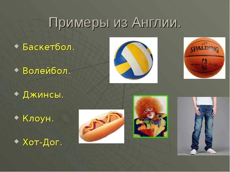 Заимствованные слова на тему спорт. Заимствованные слова на спортивную тему. Заимствованные слова по теме спорт. Заимствованные слова в спорте. Заимствованные слова из китайского языка.