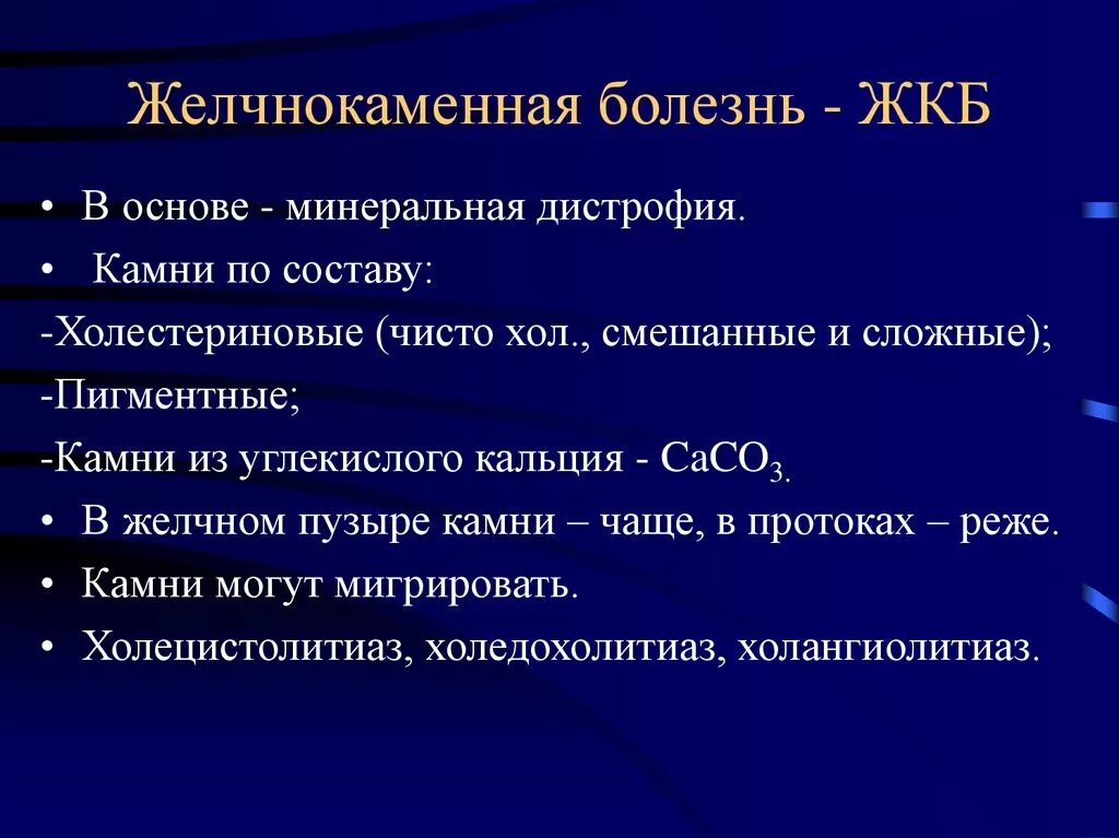 Жкб отзывы. Желчнокаменная болезнь патанатомия. Желчнокаменная болезнь патологическая анатомия. Камни желчного пузыря патанатомия. Желчекаменная болезнь патанатомия.