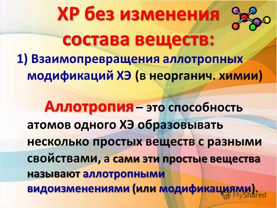 Без изменения состава веществ