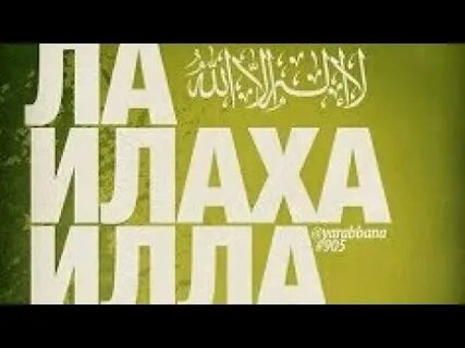 Ла илаха иллаллаху вахдаху шарика лах