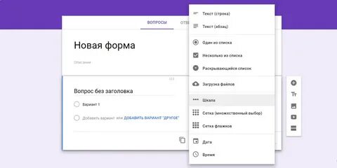 Создать вопрос в гугл форме