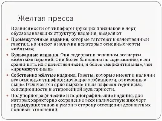 Почему пресса желтая
