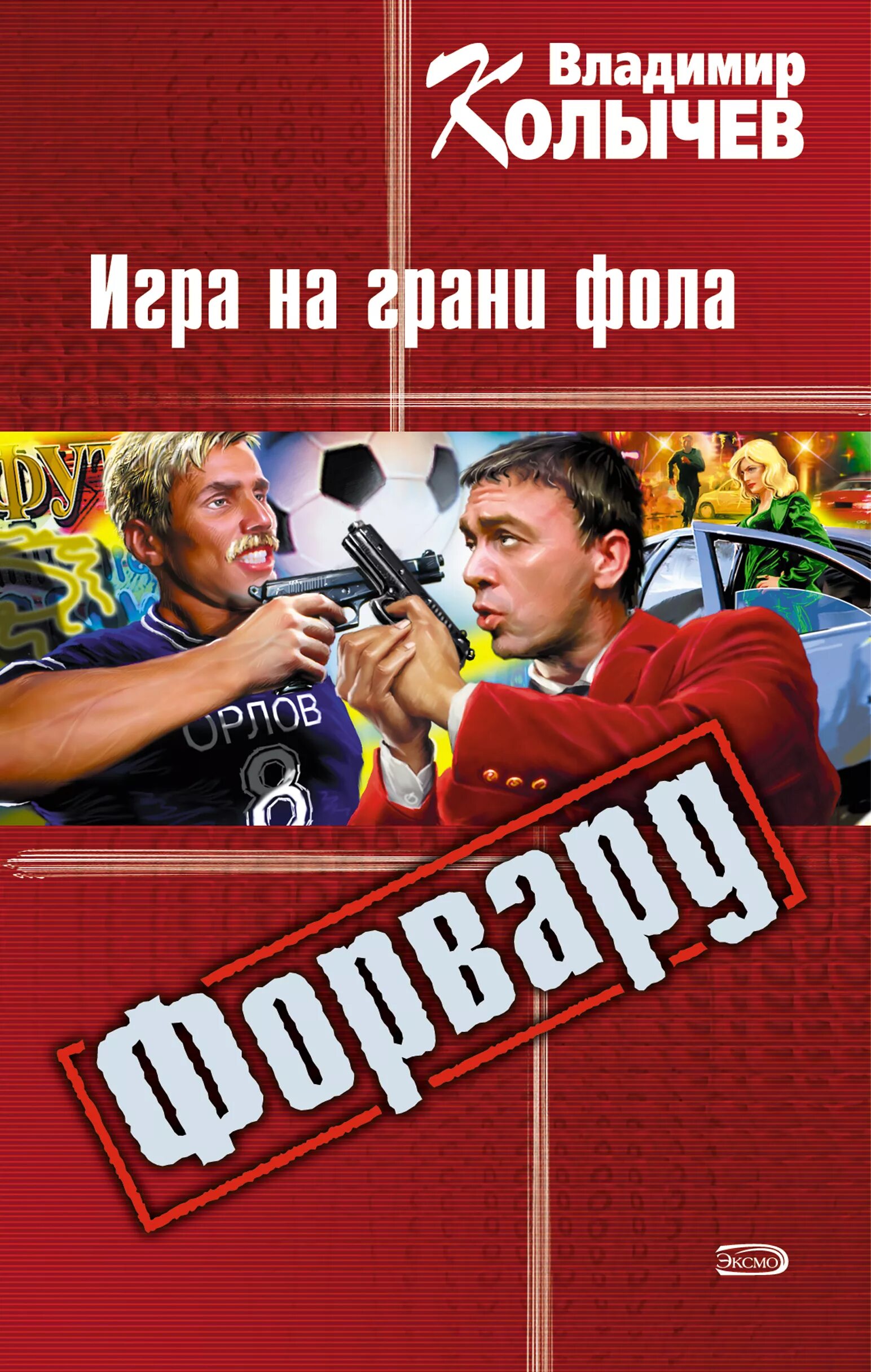 Игра на грани фола. Бедовый месяц аудиокнига. Форвард. Игра на грани фола. Книга жизнь на грани фола.