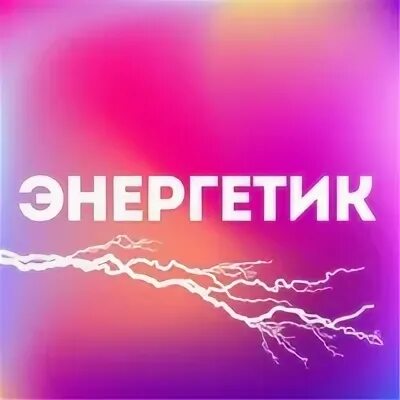 Энергетик поселок энергетик телефон. Энергетиков 18. Канал поселок Энергетик. Энергетик с фамилия.