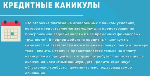 Потребительские кредиты кредитные каникулы