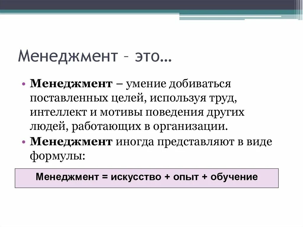 Менеджмента в целом основными. Менеджмент. Менеджмент это умение добиваться поставленных целей. Менеджмент это умение добиваться поставленных целей используя труд. Искусство менеджмента.