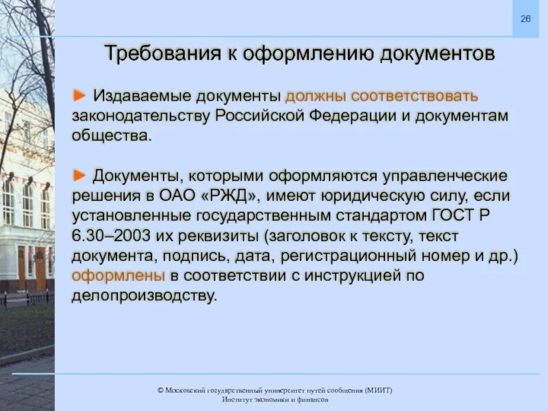 8 требований россии. Требования к документам. Требования к оформлению документов. Требования к юр документам. Изданный документ это.