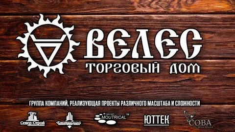 Компания велес