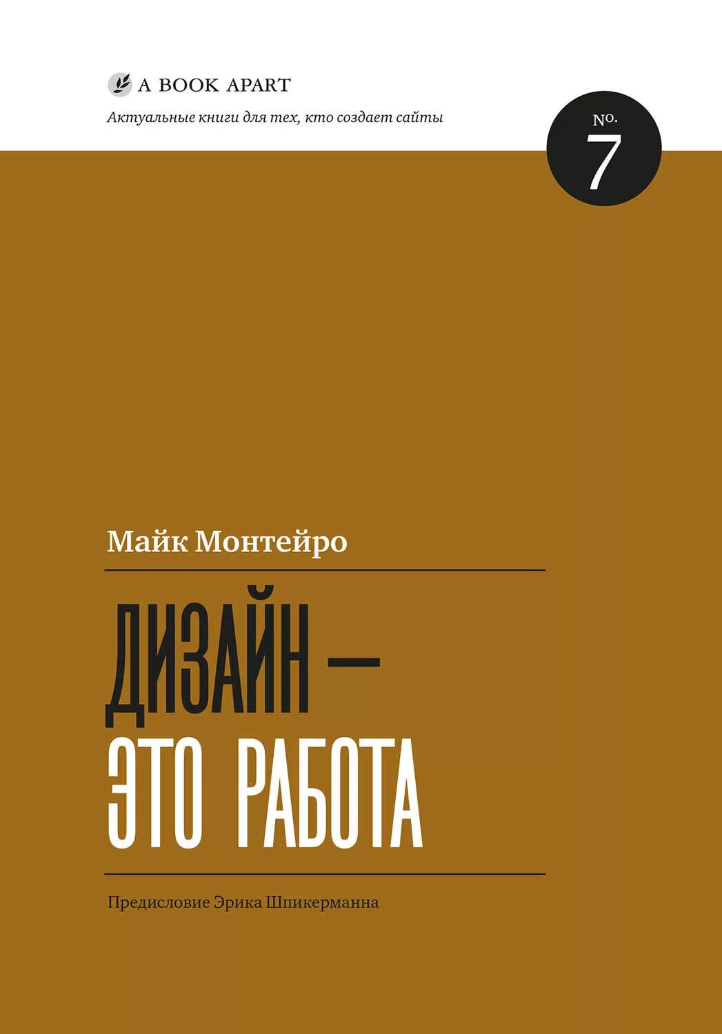 Книги про дизайн. Книга html5 для веб-дизайнеров Джереми кит. "Дизайн - это работа" Майк Монтеро. Дизайн это работа Майк Монтейро. Дизайн книги.