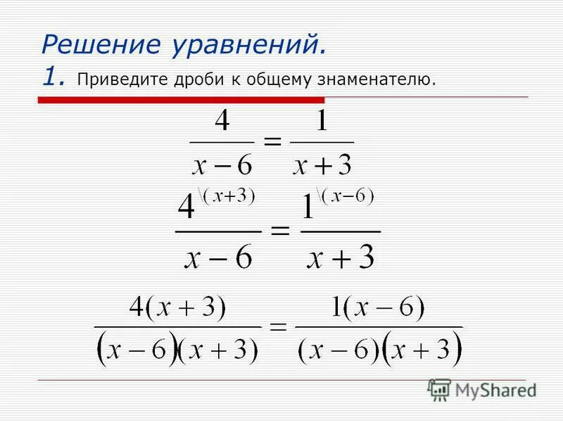 Решение уравнений 6 класс математика калькулятор. Как решать уравнения со знаменателем. Уравнения с дробями с разными знаменателями 6 класс. Уравнения с дробями 7 класс. Как решать уравнения с дробями.