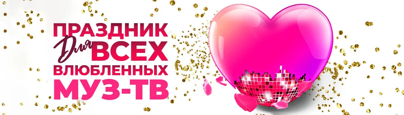 Тв 14 февраля 2024. Праздник для всех влюбленных на "муз-тв" 2020. Тв 14 февраля 2024. Концерт к 14 февраля. День всех влюбленных муз тв 2022.