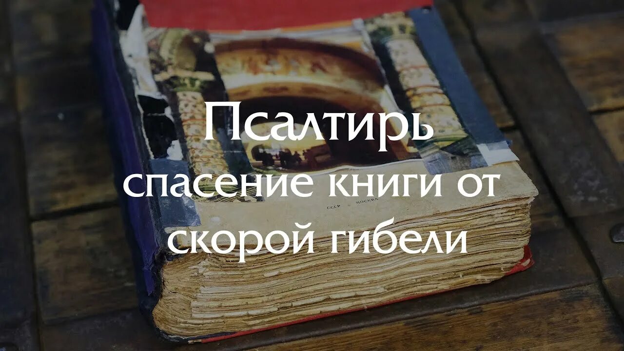 Книга восстановление после. Реставрация книг. Восстановление книг. Реставратор книг. Как восстановить книгу.