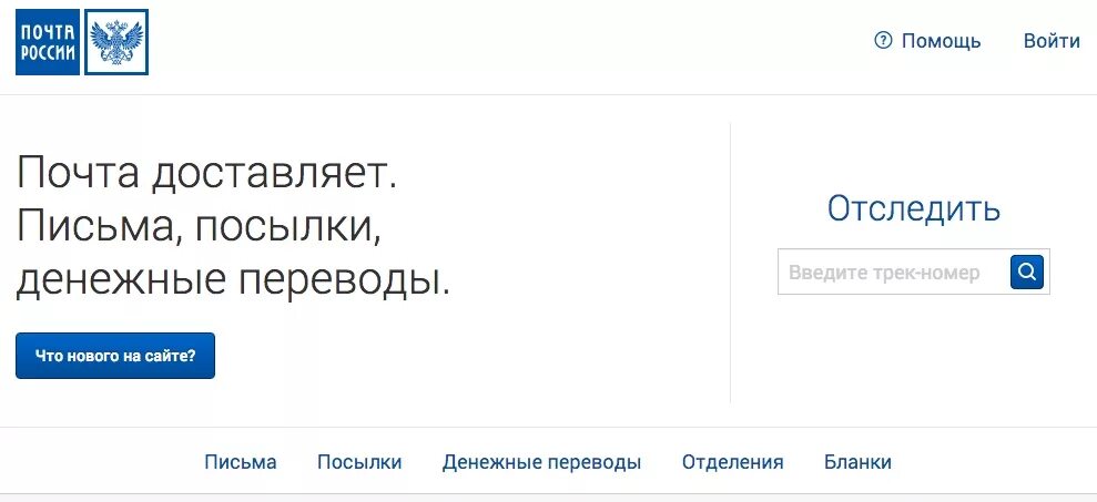 Https pochta ru. Отслеживание посылок почта. Почта России отслеживание отправлений. Отследить посылку почта. Почта России отслеживание почтовых отправлений.