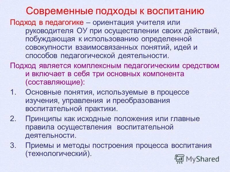 Современные подходы к воспитанию. Подходы к воспитанию в педагогике. Теории и концепции воспитания. Основные подходы к воспитанию.