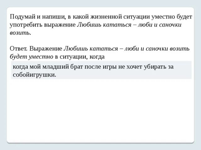 Напиши в какой жизненной ситуации уместно будет