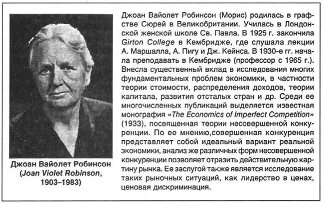 Дж робинсон. Теория несовершенной конкуренции д.Робинсон. Экономическая теория несовершенной конкуренции. Дж Робинсон экономика несовершенной конкуренции. Дж Робинсон экономическая теория.