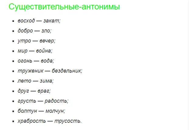 Противоположные слова 10 слов