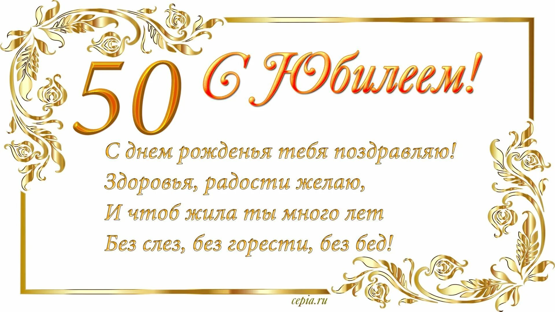 50 лет поздравление одноклассника. Поздравление с юбилеем 50. поздравления с днём рождения 50 лет. поздравление с 50 летием мужчине. открытка с юбилеем.
