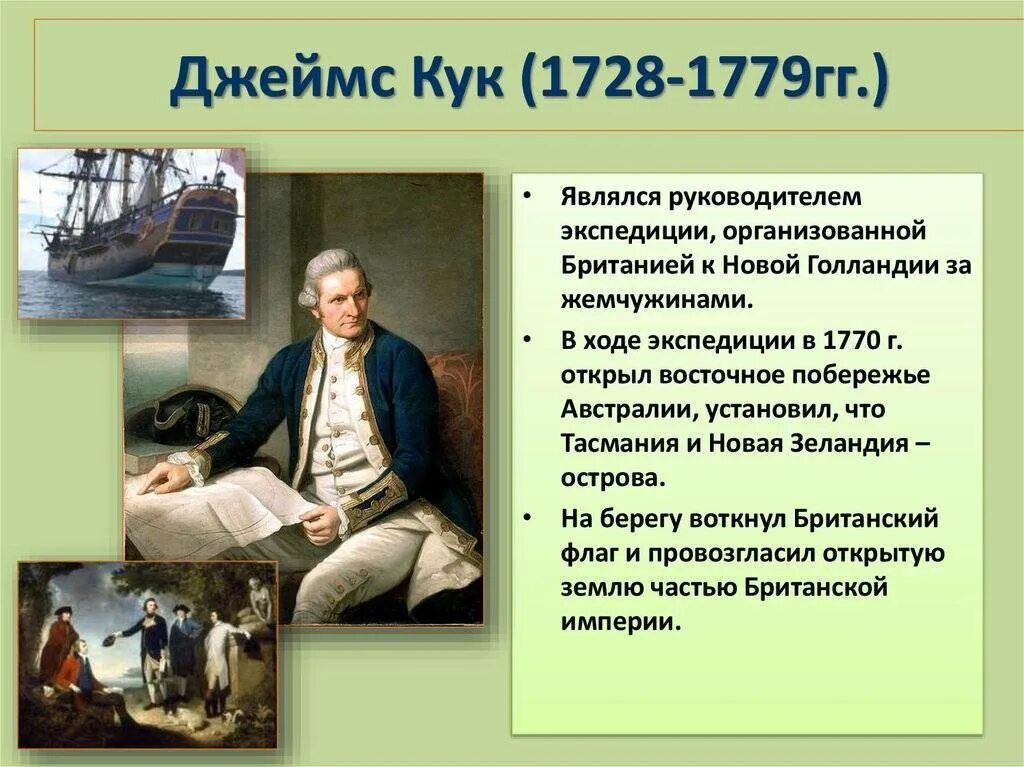 Кук совершил кругосветное путешествие. Открытие Джеймса Кука 1770.