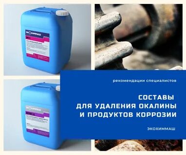 Химический способ очистки железа от ржавчины