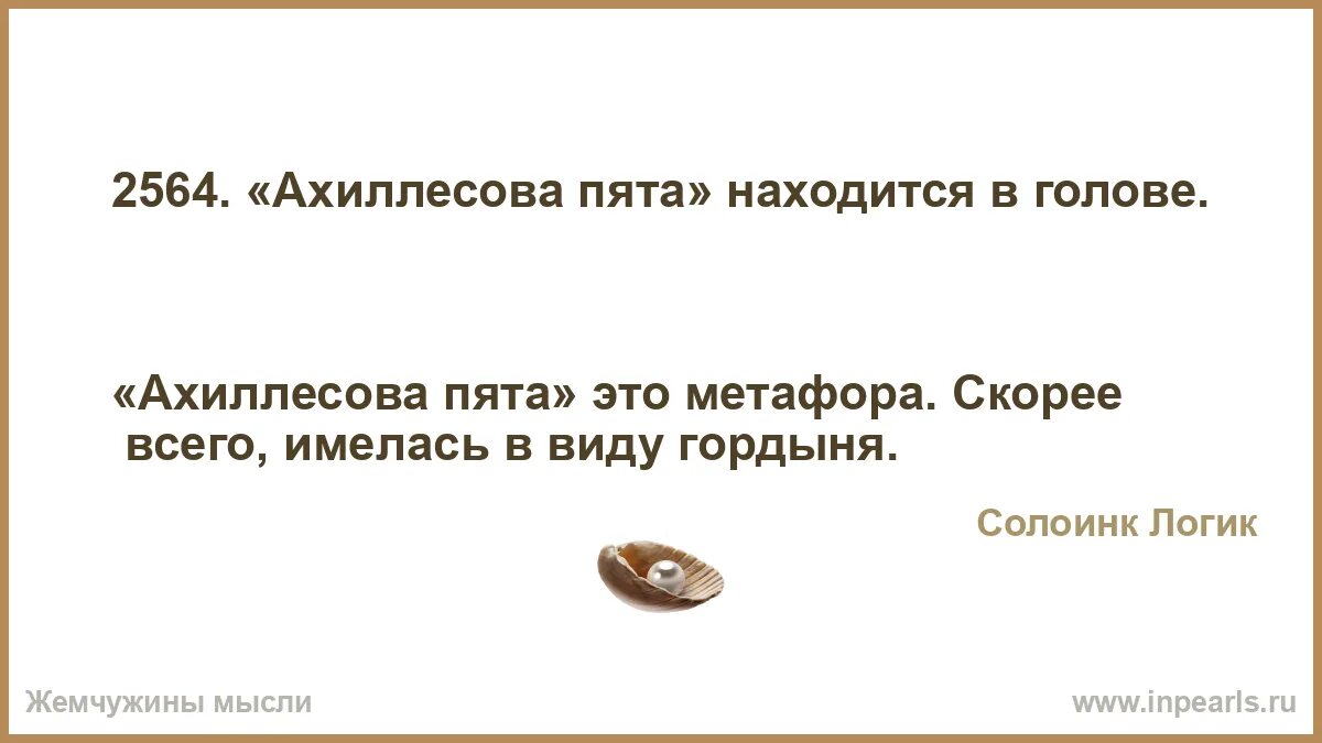 Качество ахиллесовой пяты 10 букв. Качество ахиллесовой пяты 10 букв