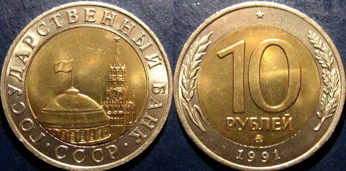 10р 10р 10р 10р. Монета ссср 10 рублей 1991 ленинский монетный двор. Лмд. Монеты 10 рублей ммд 1991 год биметалл. 10р биметалл 91г.