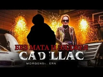 Моргенштерн кадиллак без мата