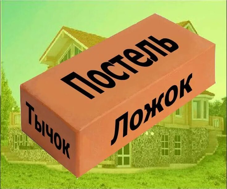 Имя сторон. Стороны кирпича. название граней кирпича. наименование сторон кирпича. стороны кирпича как называются.