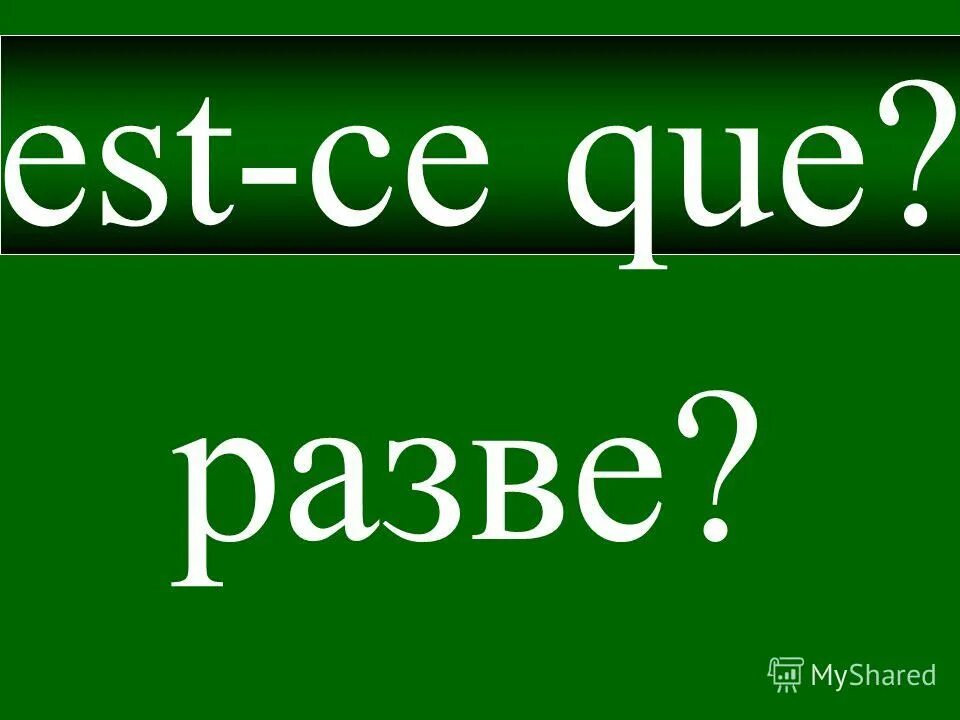 Est ce qu elle. Вопросы с est-ce que. Est ce que перевод. Est. Est-ce qu что значит употребление.