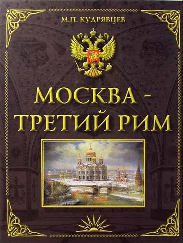 Аудиокнига третий рим купец. Книга москва третий рим. Аудиокнига третий рим купец. Третий рим. Аудиокнига третий рим купец.