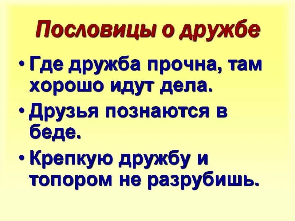 1 пословица про дружбу