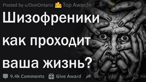 Жила с шизофреником