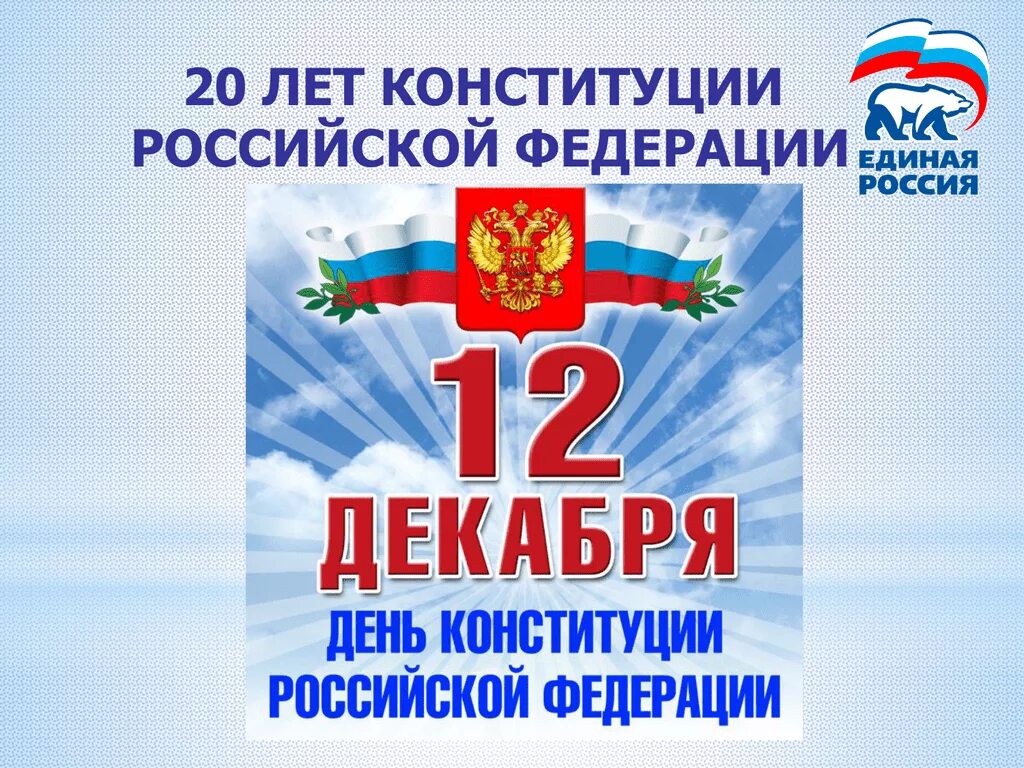 Кл час конституция. День Конституции. День Конституции Российской Федерации. Презентация ко Дню Конституции РФ. 12 Декабря день Конституции.