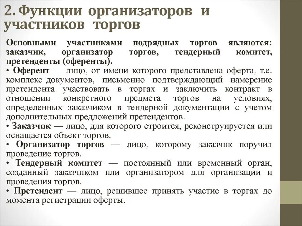 Порядок проведения подрядных торгов. Функции организатора торгов. Порядок проведения подрядных торгов в строительстве. Участники тендерных торгов.