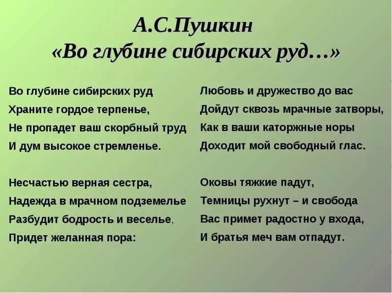 Стих во глубине сибирских руд Пушкин. А. С. Пушкина "во глубине сибирских руд. В глубине сибирских руд стих полностью.