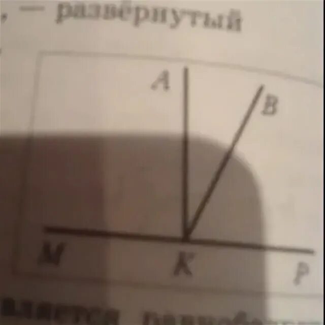 Из вершины развернутого угла мкр. Из вершины развёрнуто го угла мкр. из вершины развернутого угла mkp. из вершины развёрнутого угла мкр проведены два луча. из вершины развернутого угла cde.