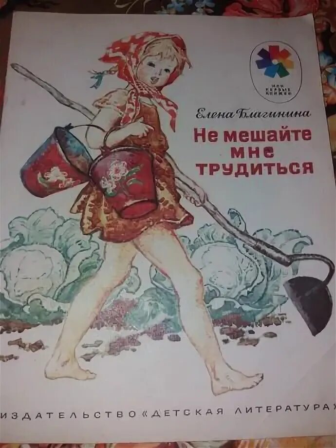 Благининой «не мешайте мне трудиться». Не мешайте мне трудиться. Е. Книга не мешайте мне трудиться благинина. Не мешай мне трудиться благинина.