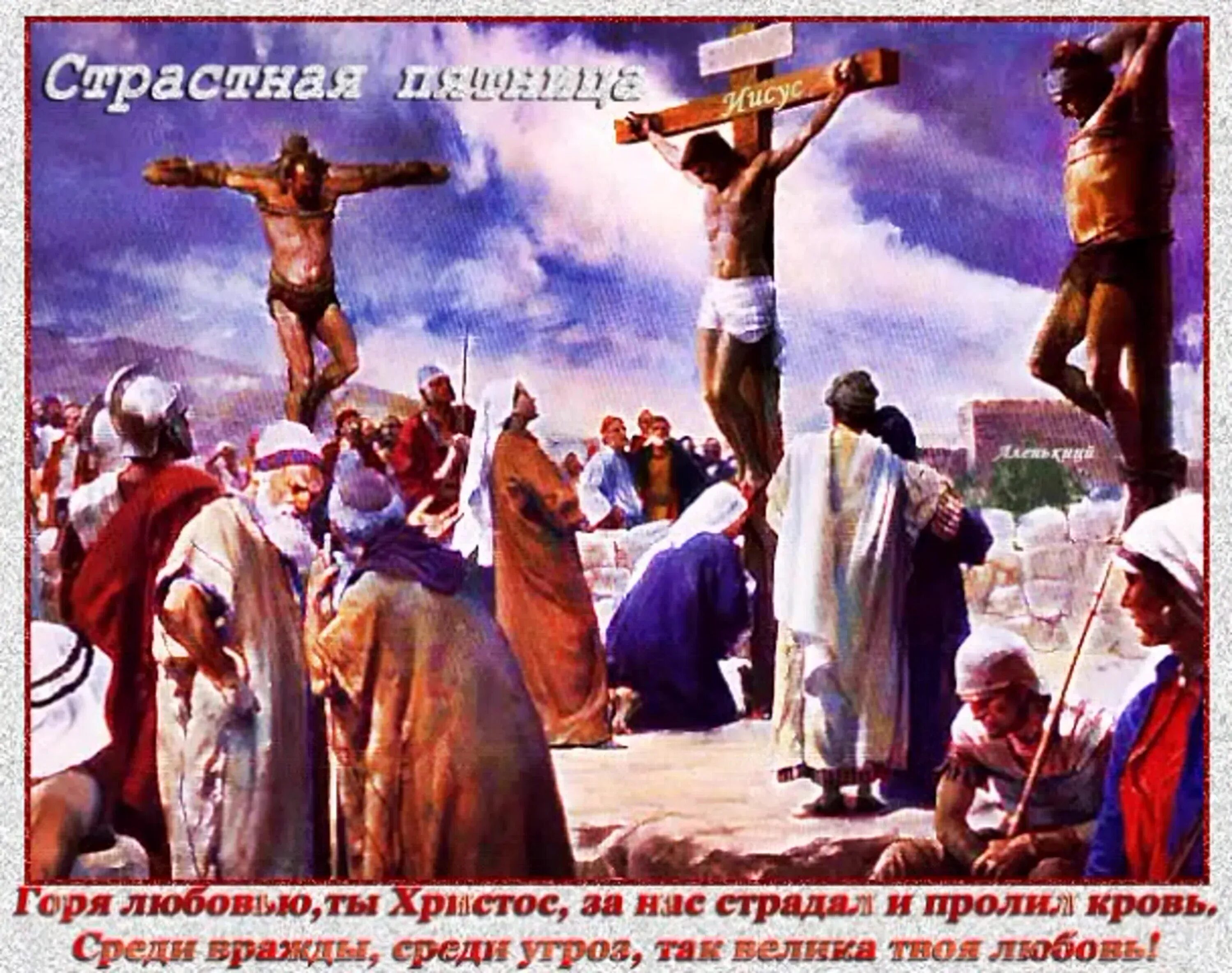 Со страстной пятницей картинки красивые. Великая пятница страстной седмицы. страстная седмица распятие христа. страстная пятница великая пятница otkritki. великая пятница страстной недели открытки.