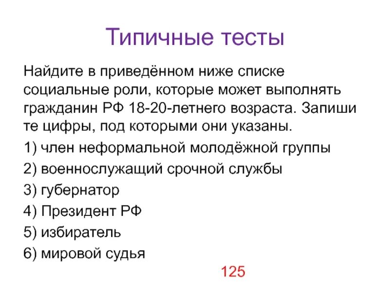Выберите из списка социальные. Найдите в приведенном ниже списке социальные роли. Социальные роли которые может выполнять гражданин РФ 18-20-летнего. Верные суждения о социальных ролях. Неформальные соц роли.