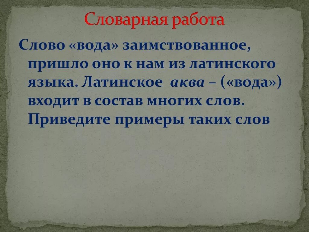 Заимствованное заимствованное слово слова вода. Предложение к слову вода. Заимствованные слова вода. Лексическое слово вода. Слова вода слушать