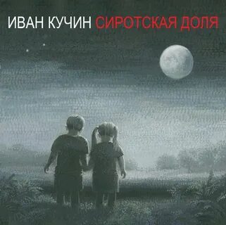 Кучин сон