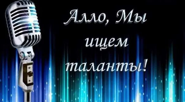 Алло мы ищем таланты липецк. Алло мы ищем таланты. Конкурс мы ищем таланты. Алло мы ищем таланты картинки. Конкурс Алло мы ищем таланты.