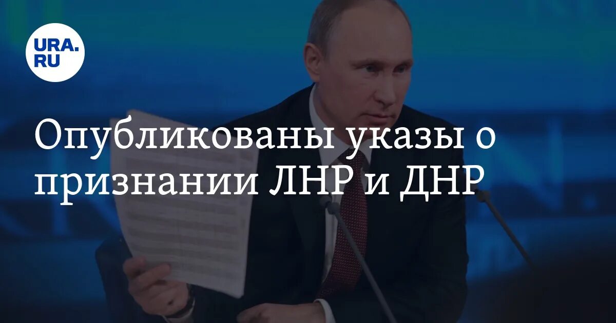 Подписан указ о признании ДНР И ЛНР.