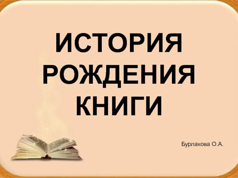 История создания книги 4 класс доклад. Проект как рождается книга. История книги книга. Рождение книги история. История книги.