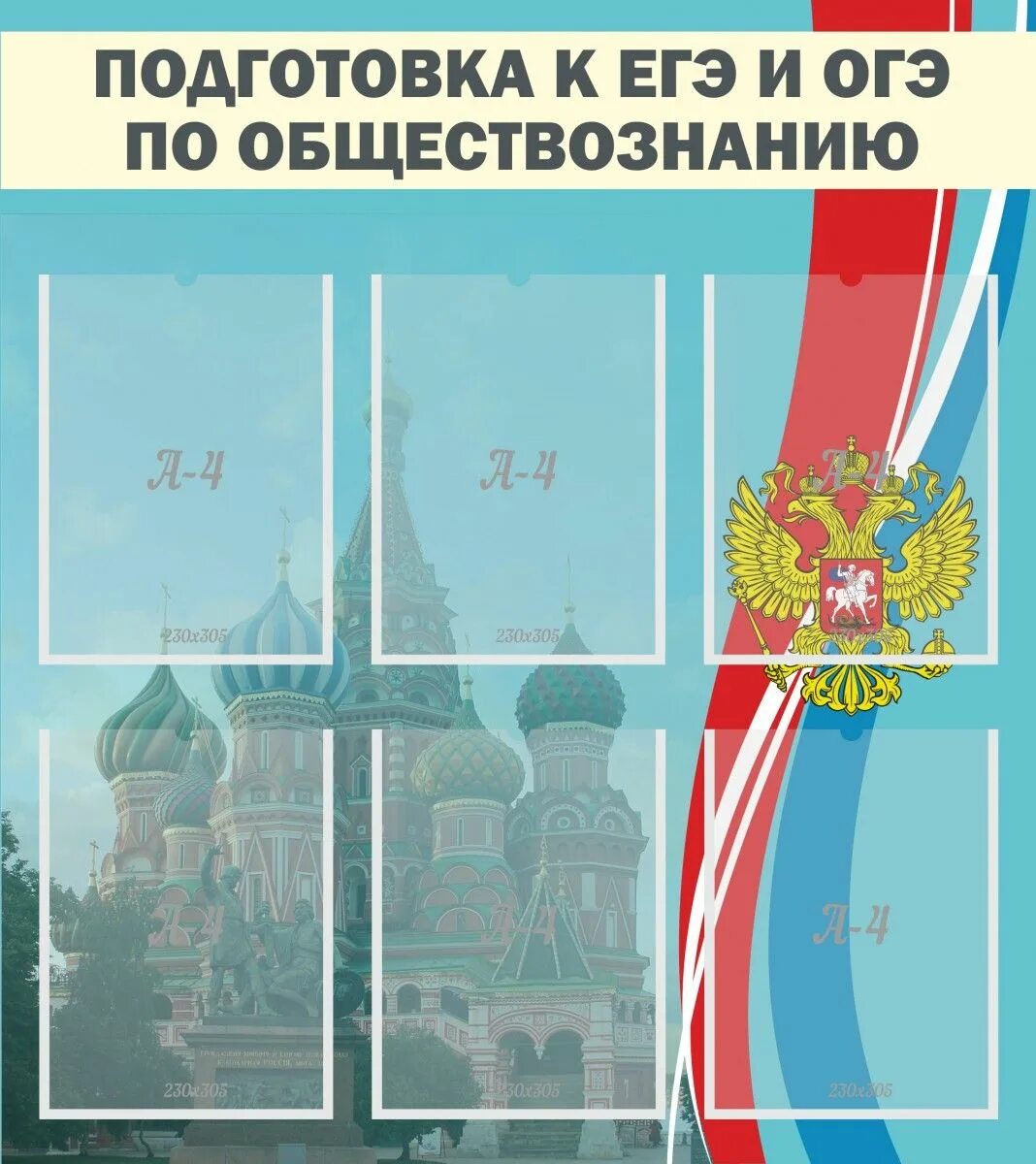 Обществознание стенд. Стенды по обществознанию. Готовимся к ЕГЭ стенд. Стенд подготовка к ОГЭ И ЕГЭ по обществознанию.