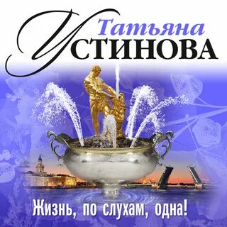 Жизнь по слухам одна аудиокнига слушать