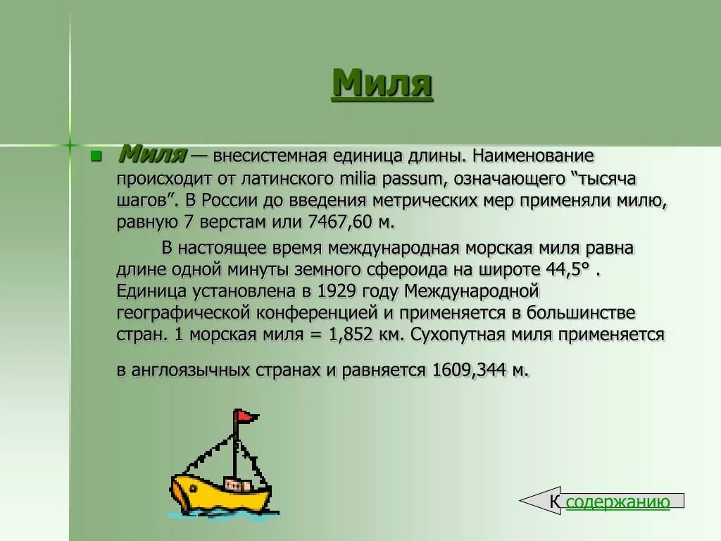 Миля. Миля мера длины. Морская миля. Единица измерения морская миля.