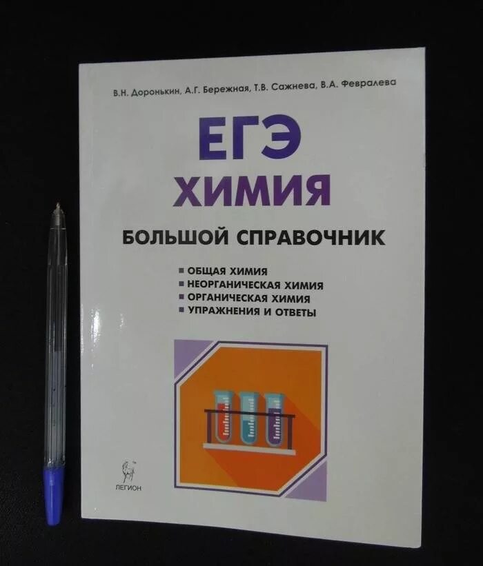 Доронькин бережная. Большой справочник по химии Доронькин. ЕГЭ химия большой справочник Доронькин. Доронькин большой справочник для подготовки к ЕГЭ. Химия Легион Доронькин общая химия.