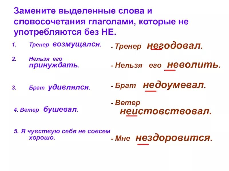 Замените выделенные слова и словосочетания глаголами. Выделить словосочетание. Словосочетания с глаголами. Выделенные слова это. Словосочетание из глаголов.